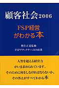 ISBN 9784902970647 顧客社会 FSP経営がわかる本 2006/奥住マネジメント研究所/奥住マネジメント研究所 産経新聞出版 本・雑誌・コミック 画像