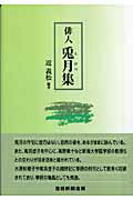 ISBN 9784902970678 俳人兎月集/産經新聞出版/大島兎月 産経新聞出版 本・雑誌・コミック 画像