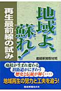 ISBN 9784902970715 地域よ、蘇れ！ 再生最前線の試み  /産經新聞出版/産業経済新聞社 産経新聞出版 本・雑誌・コミック 画像