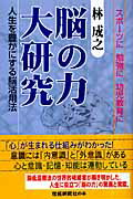 ISBN 9784902970838 脳の力大研究 人生を豊かにする脳活用法  /産經新聞出版/林成之 産経新聞出版 本・雑誌・コミック 画像