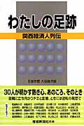 ISBN 9784902970852 わたしの足跡 関西経済人列伝  /産經新聞出版/産業経済新聞社 産経新聞出版 本・雑誌・コミック 画像