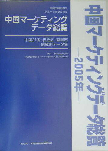 ISBN 9784902975000 中国マ-ケティングデ-タ総覧 中国31省・自治区・直轄市・地域別デ-タ集 2005年/日本能率協会総合研究所 日本能率協会総合研究所 本・雑誌・コミック 画像