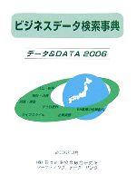 ISBN 9784902975062 ビジネスデ-タ検索事典 デ-タ＆　ｄａｔａ ２００６ /日本能率協会総合研究所/日本能率協会総合研究所 日本能率協会総合研究所 本・雑誌・コミック 画像