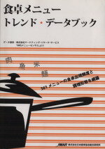 ISBN 9784902975529 食卓メニュ-トレンド・デ-タブック ５６１メニュ-の食卓出現頻度と調理形態を網羅  /日本能率協会総合研究所 日本能率協会総合研究所 本・雑誌・コミック 画像