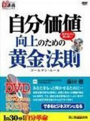 ISBN 9784902994124 自分価値向上のための黄金法則/アメンド/藤田聰 アメンド 本・雑誌・コミック 画像