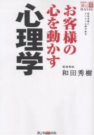 ISBN 9784902994162 お客様の心を動かす心理学 和田秀樹のビジネス心理学教室  /アメンド/和田秀樹（心理・教育評論家） アメンド 本・雑誌・コミック 画像