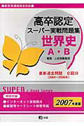 ISBN 9784902998351 高卒認定スーパー実戦問題集世界史Ａ・Ｂ ２００７年度版/Ｊ-出版/Ｊ-出版編集部 共栄図書 本・雑誌・コミック 画像