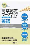 ISBN 9784902998696 高卒認定ワ-クブック英語   改訂版/Ｊ-出版/Ｊ-出版編集部 共栄図書 本・雑誌・コミック 画像