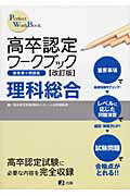 ISBN 9784902998832 高卒認定ワ-クブック理科総合 改訂版/Ｊ-出版/高卒認定受験情報センタ- 共栄図書 本・雑誌・コミック 画像