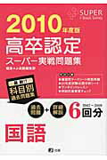 ISBN 9784902998856 高卒認定スーパー実戦問題集国語 ２０１０年度版/Ｊ-出版/Ｊ-出版編集部 共栄図書 本・雑誌・コミック 画像