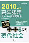 ISBN 9784902998894 高卒認定スーパー実戦問題集現代社会 ２０１０年度版/Ｊ-出版/Ｊ-出版編集部 共栄図書 本・雑誌・コミック 画像