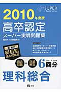 ISBN 9784902998955 高卒認定スーパー実戦問題集理科総合 ２０１０年度版/Ｊ-出版/Ｊ-出版編集部 共栄図書 本・雑誌・コミック 画像