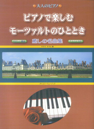 ISBN 9784903001272 ピアノで楽しむモーツァルトのひととき癒しの名曲集やさしい編曲/タイムリ-ミュ-ジック 大阪村上楽器 本・雑誌・コミック 画像