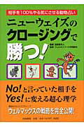 ISBN 9784903024011 ニュ-ウェイズのクロ-ジングで勝つ！/四海書房/服部磨早人 四海書房 本・雑誌・コミック 画像