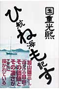 ISBN 9784903024110 ひねもす航海記   改訂版/湘南未来社/国重光熙 四海書房 本・雑誌・コミック 画像