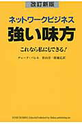 ISBN 9784903024257 ネットワ-クビジネス強い味方 これなら私にもできる！  改訂新版/四海書房/デュ-ク・バレル 四海書房 本・雑誌・コミック 画像