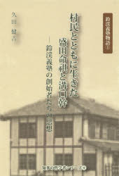 ISBN 9784903036304 村民とともに生きた盛田命祺と溝口幹 鈴渓義塾の創始者たちの思想/ほっとブックス新栄/久田健吉 地方・小出版流通センター 本・雑誌・コミック 画像