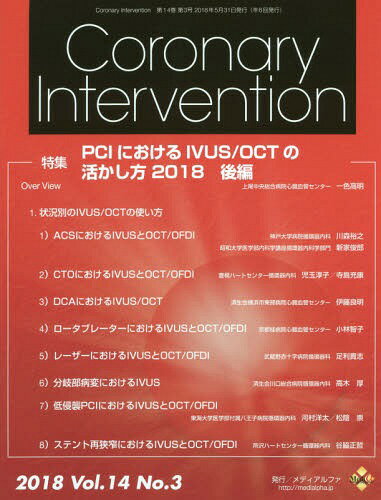 ISBN 9784903043821 Ｃｏｒｏｎａｒｙ　Ｉｎｔｅｒｖｅｎｔｉｏｎ  Ｖｏｌ．１４　Ｎｏ．３（２０１ /メディアルファ メディアルファ 本・雑誌・コミック 画像