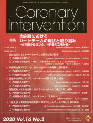 ISBN 9784903043937 Ｃｏｒｏｎａｒｙ　Ｉｎｔｅｒｖｅｎｔｉｏｎ  Ｖｏｌ．１６　Ｎｏ．２（２０２ /メディアルファ メディアルファ 本・雑誌・コミック 画像