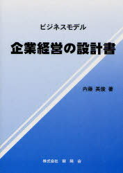 ISBN 9784903059334 企業経営の設計書 ビジネスモデル/朝陽会/内藤英俊 東京官書普及 本・雑誌・コミック 画像