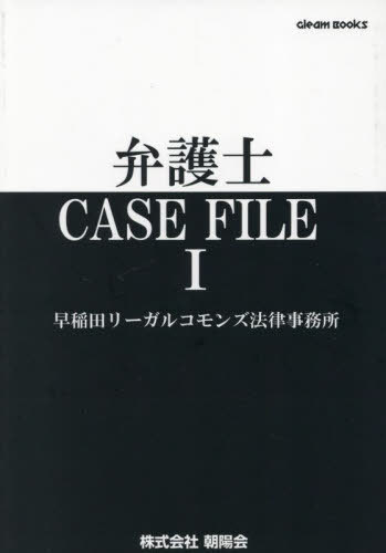 ISBN 9784903059679 弁護士ＣＡＳＥ　ＦＩＬＥ  １ /朝陽会/早稲田リーガルコモンズ法律事務所 東京官書普及 本・雑誌・コミック 画像