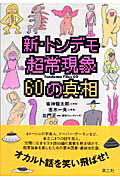 ISBN 9784903063072 新・トンデモ超常現象６０の真相   /楽工社/皆神竜太郎 楽工社 本・雑誌・コミック 画像