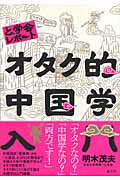 ISBN 9784903063102 オタク的中国学入門 と学会レポ-ト  /楽工社/明木茂夫 楽工社 本・雑誌・コミック 画像