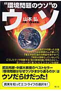 ISBN 9784903063164 “環境問題のウソ”のウソ   /楽工社/山本弘 楽工社 本・雑誌・コミック 画像