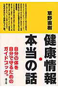 ISBN 9784903063218 健康情報・本当の話/楽工社/草野直樹 楽工社 本・雑誌・コミック 画像