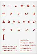 ISBN 9784903063454 今この世界を生きているあなたのためのサイエンス  １ /楽工社/リチャ-ド・Ａ．ミュラ- 楽工社 本・雑誌・コミック 画像