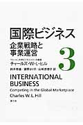 ISBN 9784903063614 国際ビジネス  ３ /楽工社/チャ-ルズ・Ｗ．Ｌ．ヒル 楽工社 本・雑誌・コミック 画像