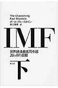 ISBN 9784903063638 ＩＭＦ 世界経済最高司令部２０カ月の苦闘 下 /楽工社/ポ-ル・ブル-スタイン 楽工社 本・雑誌・コミック 画像