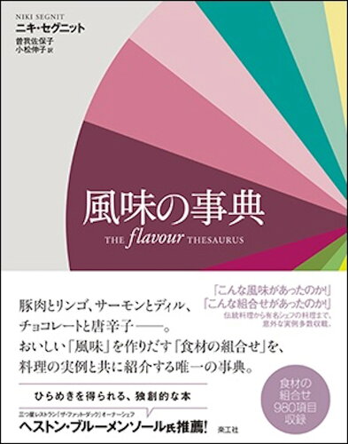 ISBN 9784903063706 風味の事典   /楽工社/ニキ・セグニット 楽工社 本・雑誌・コミック 画像