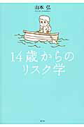 ISBN 9784903063713 １４歳からのリスク学   /楽工社/山本弘 楽工社 本・雑誌・コミック 画像