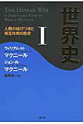 ISBN 9784903063720 世界史 人類の結びつきと相互作用の歴史 １ /楽工社/ウィリアム・Ｈ．マクニ-ル 楽工社 本・雑誌・コミック 画像