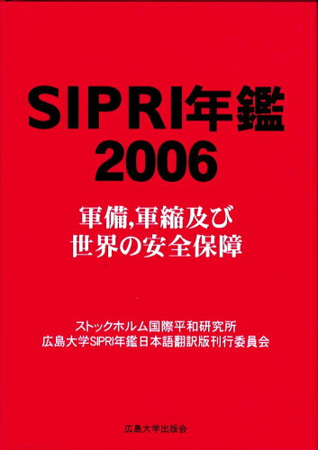 ISBN 9784903068077 SIPRI年鑑 2006/広島大学出版会/ストックホルム国際平和研究所 広島大学出版会 本・雑誌・コミック 画像