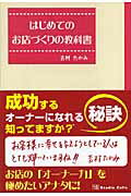 ISBN 9784903082585 はじめてのお店づくりの教科書   /春日出版/吉村たかみ ＳＴＵＤＩＯ　ＣＥＬＬＯ 本・雑誌・コミック 画像