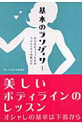 ISBN 9784903082653 基本のランジェリ- からだにフィットするランジェリ-の選び方/春日出版/おしゃれ女子委員会 ＳＴＵＤＩＯ　ＣＥＬＬＯ 本・雑誌・コミック 画像