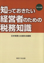 ISBN 9784903083124 知っておきたい経営者のための税務知識 平成１８年版/東京六法出版/青葉金郷 東京六法出版 本・雑誌・コミック 画像