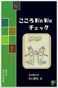 ISBN 9784903083346 こころＷｉｎ　Ｗｉｎチェック   /悠々舎/杉山雅宏 東京六法出版 本・雑誌・コミック 画像