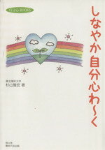 ISBN 9784903083360 しなやか自分心わ-く   /悠々舎/杉山雅宏 東京六法出版 本・雑誌・コミック 画像