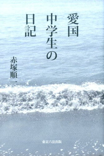 ISBN 9784903083438 愛国中学生の日記 大東亜戦争敗戦後の転向  /東京六法出版/赤塚順一 東京六法出版 本・雑誌・コミック 画像