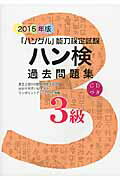 ISBN 9784903096650 ハン検過去問題集 「ハングル」能力検定試験 ２０１５年版　３級 /ハングル能力検定協会/ハングル能力検定協会 ハングル能力検定協会 本・雑誌・コミック 画像