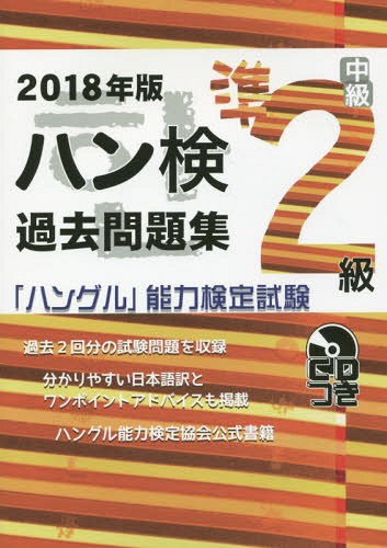 ISBN 9784903096872 過去問題集準２級  ２０１８年版 /ハングル能力検定協会/ハングル能力検定協会 ハングル能力検定協会 本・雑誌・コミック 画像