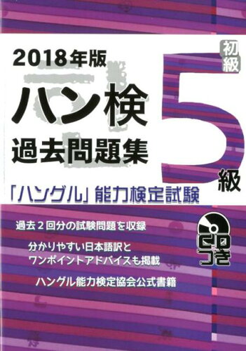 ISBN 9784903096902 過去問題集５級  ２０１８年版 /ハングル能力検定協会/ハングル能力検定協会 ハングル能力検定協会 本・雑誌・コミック 画像