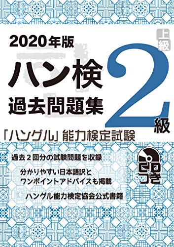 ISBN 9784903096995 ハン検過去問題集２級 「ハングル」能力検定試験　ＣＤつき ２０２０年版 /ハングル能力検定協会/ハングル能力検定協会 ハングル能力検定協会 本・雑誌・コミック 画像