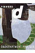 ISBN 9784903097091 山口   /ディアンドデパ-トメント Ｄ＆ＤＥＰＡＲＴＭＥＮＴ　ＰＲＯＪＥＣＴ 本・雑誌・コミック 画像