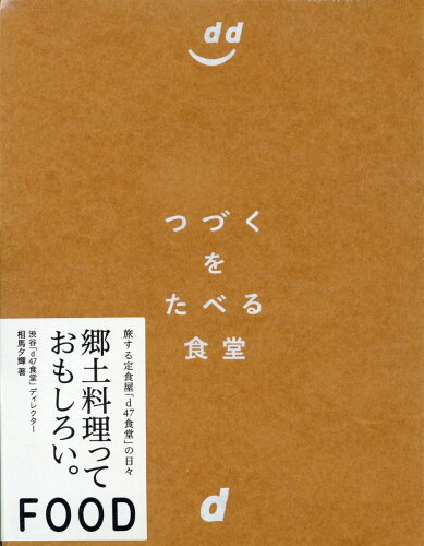 ISBN 9784903097732 つづくをたべる食堂/ディアンドデパ-トメント/相馬夕輝 D＆DEPARTMENT PROJECT 本・雑誌・コミック 画像