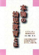 ISBN 9784903112046 本物の幼児教育とは ピグマリオン 本・雑誌・コミック 画像