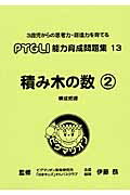 ISBN 9784903112176 積み木の数 構成把握 ２ 改訂版/ピグマリオン/ピグマリオン ピグマリオン 本・雑誌・コミック 画像